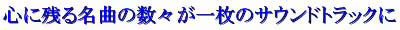 �S�Ɏc�閼�Ȃ̐��X���ꖇ�̃T�E���h�g���b�N��