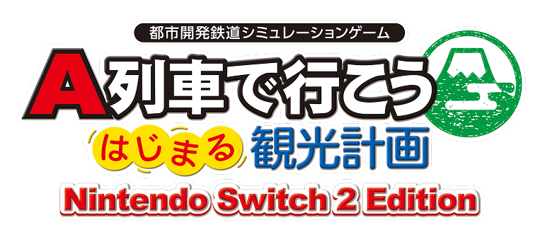 都市開発鉄道シミュレーションゲーム A列車で行こう はじまる観光計画 Nintendo Switch2 Edition