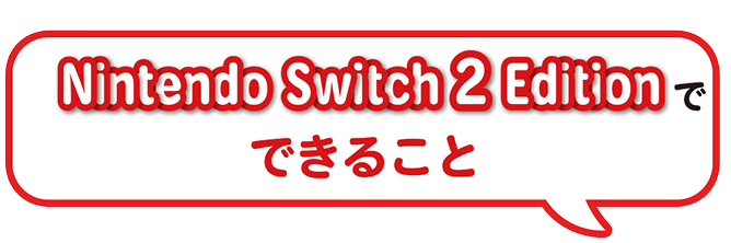 Nintendo Swicht 2 Editionでできること