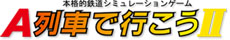 Ａ列車で行こうⅡ