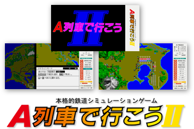 Ａ列車で行こう ゲーム画面