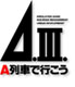 Ａ列車で行こうⅢ