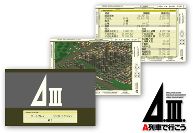 Ａ列車で行こう ゲーム画面