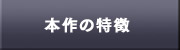 本作の特徴