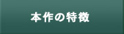 本作の特徴