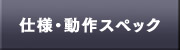 仕様・動作スペック