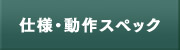 仕様・動作スペック