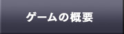 ゲームの概要