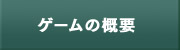 ゲームの概要