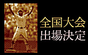 『栄冠は君に』甲子園大会 出場決定