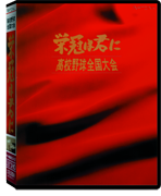 画像/『栄冠は君に』パッケージ