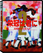 画像/『栄冠は君に2』パッケージ