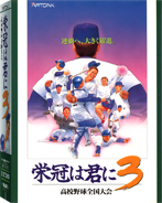 画像/『栄冠は君に3』パッケージ