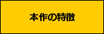 本作の特徴