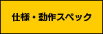 仕様・動作スペック