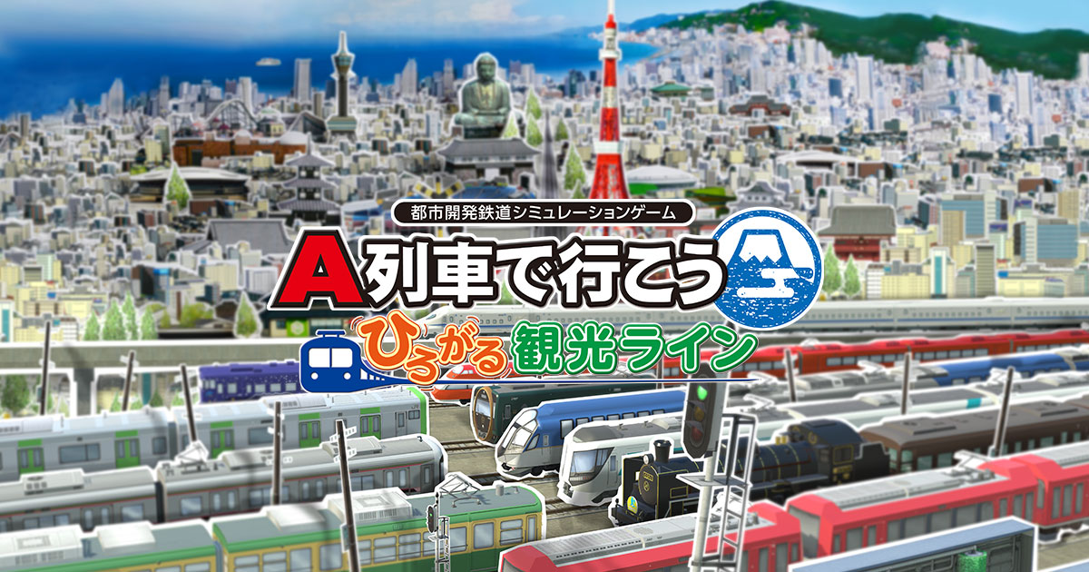 計画 はじまる 観光 A で こう 行 列車 A列車で行こう はじまる観光計画