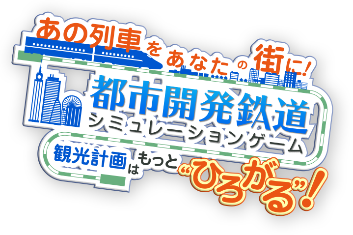 あの列車をあなたの街に！都市開発鉄道シミュレーションゲーム　観光計画はもっとひろがる！