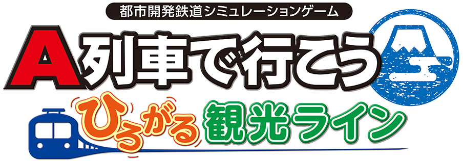 都市開発鉄道シミュレーションゲーム A列車で行こう ひろがる観光ライン