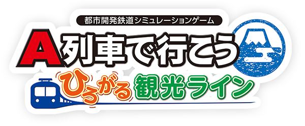 A列車で行こう ひろがる観光ライン