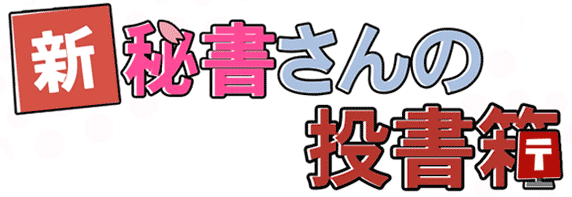 新秘書さんの投書箱