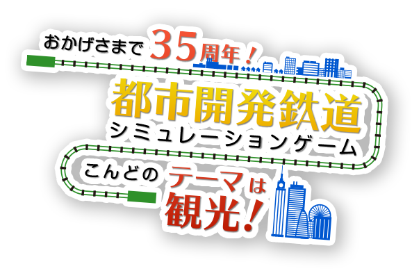 おかげさまで35周年！都市開発鉄道シミュレーションゲーム　こんどのテーマは観光！