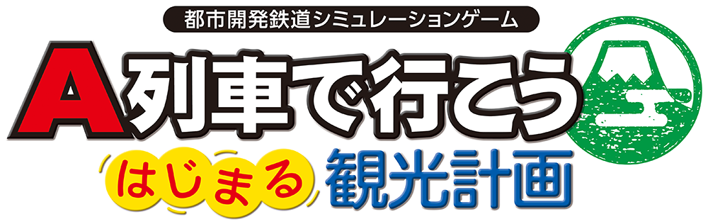 都市開発鉄道シミュレーションゲーム A列車で行こう はじまる観光計画