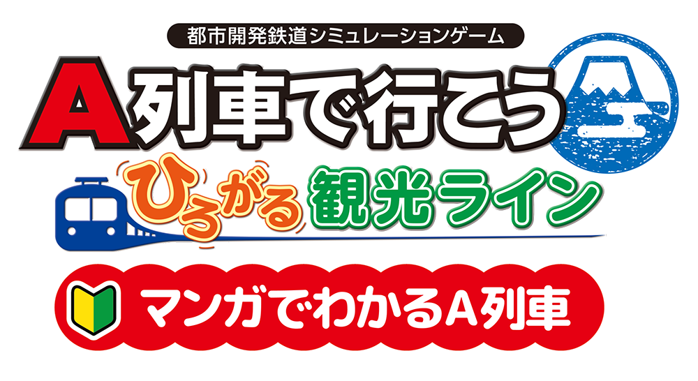 マンガで分かるA列車