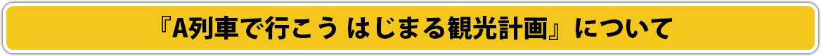 『A列車で行こう はじまる観光計画』について