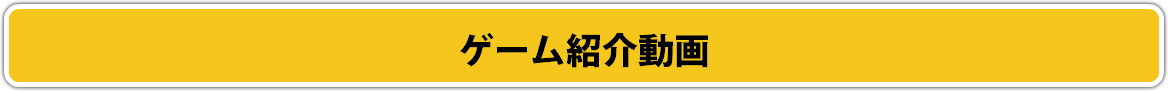 ゲーム紹介動画