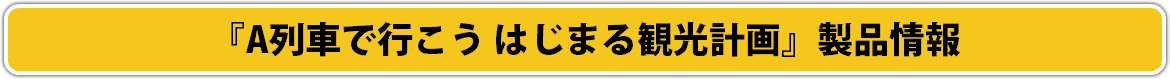 『A列車で行こう はじまる観光計画』製品情報