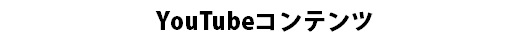 YouTubeコンテンツ