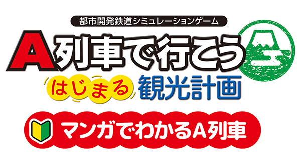 マンガで分かるA列車
