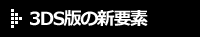 3DS版の新要素