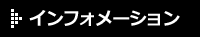 インフォメーション