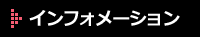 インフォメーション