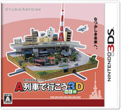 A列車で行こう3D ビギナーズパック 3DS