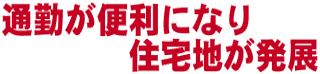 通勤が便利になり住宅地が発展