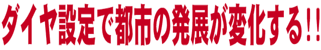 ダイヤ設定で都市の発展が変化する!!