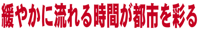 緩やかに流れる時間が都市を彩る