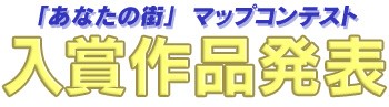 マップコンテスト入賞作品発表