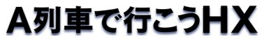 A列車で行こうHX