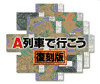 Ａ復刻版パッケージ