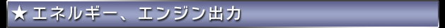 エネルギー、エンジン出力
