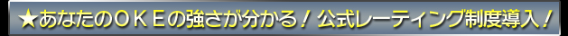 あなたのＯＫＥの強さが分かる！　公式レーティング制度導入！