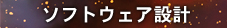 ソフトウェア設計