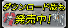 ＤＬ版も発売中！