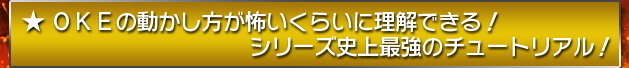 ★ＯＫＥの動かし方怖いくらいに理解できる！　シリーズ史上最強のチュートリアル！