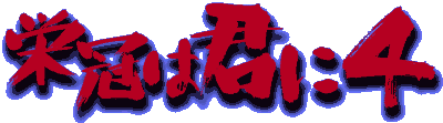 栄冠は君に4