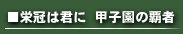 栄冠は君にとは？