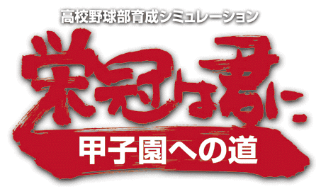 栄冠は君に～甲子園への道～公式ホームページ